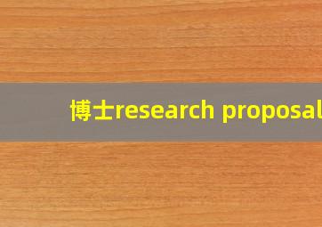 博士research proposal